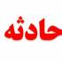 دانش آموز