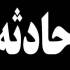 سقوط مرگبار