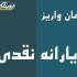 یارانه نقدی بهمن 97