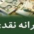 حذف یارانه نقدی