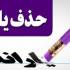 محمدباقر نوبخت