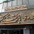 وام ضروری بازنشستگان