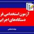 آزمون استخدامی