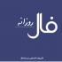 برای آگاهی از اتفاقات مهم پیش روی خود در روز سه شنبه بیست و سوم مهر ماه 1398 فال روزانه سایت نمناک را بخوانید. فال روز سه شنبه 23 مهر 1398