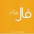 برای مطلع شدن از وقایع مهم پیش روی خود در روز یکشنبه بیست و ششم آبان ماه 98 فال روزانه سایت نمناک را بخوانید. فال روز یکشنبه 26 آبان 1398