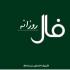 برای آگاه شدن از اتفاقات مهم پیش روی خود در روز شنبه شانزدهم آذر ماه 98 فال روزانه سایت نمناک را بخوانید. فال روز شنبه 16 آذر 1398