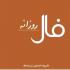 برای آگاه شدن از اتفاقات پیش روی خود در روز چهارشنبه سی ام بهمن ماه 98 متناسب با ماه تولدتان فال روزانه سایت نمناک را بخوانید. فال روز چهارشنبه 30 بهمن 1398