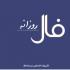 برای آگاه شدن از اتفاقات مهم پیش روی خود در روز دوشنبه پنجم اسفند ماه 98 فال روزانه سایت نمناک را بخوانید. فال روز دوشنبه 5 اسفند 1398