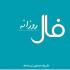 برای آگاهی از اتفاقات مهم پیش روی خود در روز جمعه نهم اسفند ماه 98 فال روزانه سایت نمناک را بخوانید. فال روز جمعه 9 اسفند 1398