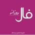 برای آگاه شدن از اتفاقات مهم پیش روی خود در روز سه شنبه هفتم بهمن ماه 99 فال روزانه سایت نمناک را بخوانید. فال روز سه شنبه 7 بهمن 1399