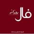 برای آگاهی از اتفاقات مهم پیش روی خود در روز پنجشنبه 2 بهمن ماه 99 فال روزانه سایت نمناک را بخوانید. فال روز پنج شنبه 2 بهمن 1399