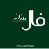برای آگاه شدن از اتفاقات مهم پیش روی خود در روز شنبه بیست و هشتم فروردین ماه 1400 فال روزانه سایت نمناک را بخوانید. فال روز شنبه 28 فروردین 1400