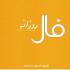 برای آگاه شدن از اتفاقات مهم پیش روی خود در روز یکشنبه هجدهم خرداد ماه 99 فال روزانه سایت نمناک را بخوانید. فال روز یکشنبه 18 خرداد 1399