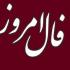 برای آگاه شدن از اتفاقات جذاب و مهم پیش روی خود در روز یکشنبه ششم فروردین ماه 1402 فال روزانه سایت نمناک را بخوانید. فال روزانه یکشنبه 6 فروردین 1402 | فال حافظ امروز