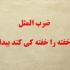 احتمالا شماهم تا به حال ضرب المثل خفته را خفته کی کند بیدار را شنیده اید و راجعبه معنی آن کنجکاو شده اید ما برای شما معنی این ضرب المثل را آماده کرده ایم. معنی ضرب المثل خفته را خفته کی کند بیدار چیست؟