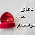 دعای خواستگاری مجرب و بهترین دعا برای جذب یا بازگشت خواستگار موردعلاقه یا دریافت پاسخ مثبت در خواستگاری را، میتوان از دل قرآن استخراج کرد. دعای آمدن خواستگار و بخت گشایی فوری