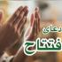 متن دعای افتتاح فضیلتی دارد یکی از یاران امام زمان(عج) نقل کرده اند و شنیدن دعای افتتاح صوتی با صدای مداحان معروف برایتان خالی از لطف نخواهد بود. متن دعای افتتاح برای حاجت با معنی