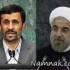 احمدی نژاد و روحانی
