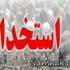 استخدام-رسمی-سال-92
