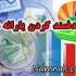 هدفمندی یارانه ها