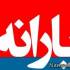 یارانه نقدی