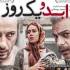 ابد و یک روز