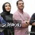 روزهای بی قراری