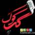 شب کوک