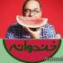 فصل پنجم خندوانه