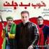 سریال خوب بد جلف