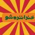 خنداننده شو 2