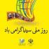 روز ملی سینما