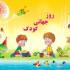 روز کودک