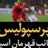 نایب قهرمانی پرسپولیس