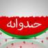خندوانه