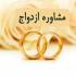 مشاوره ازدواج