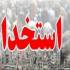 آزمون استخدامی