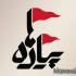 برنامه پیاده ها