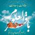 ولادت امام محمد باقر