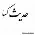 حدیث کسا