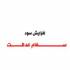 سهام عدالت
