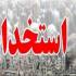 آزمون استخدامی تامین اجتماعی
