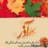 متولدین آذر