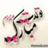 اس ام اس تولد
