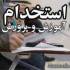 استخدام آموزش و پرورش