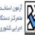 استخدامی
