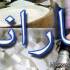 یارانه