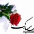 تبریک تولد