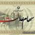 اقساط سهام عدالت