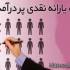 حذف یارانه نقدی
